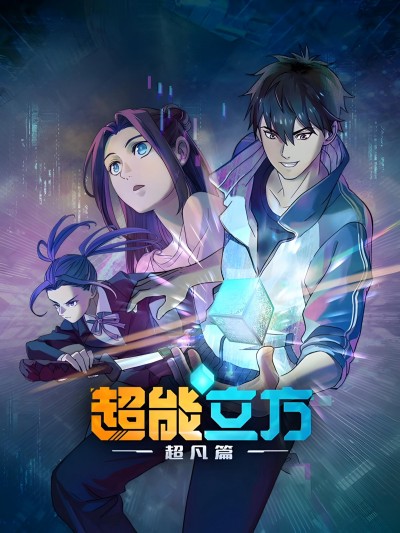 Siêu Năng Lập Phương (Phần 1) 2025