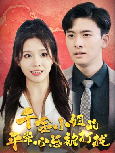 Sự Bình Tĩnh Của Tiểu Thư Giàu Có Luôn Bị Phá Rối 2025