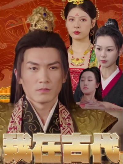 Ta Là Hoàng Tử Bù Nhìn Thời Cổ Đại 2025