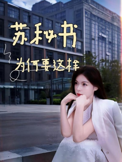 Tại Sao Thư Ký Tô Lại Như Vậy 2025