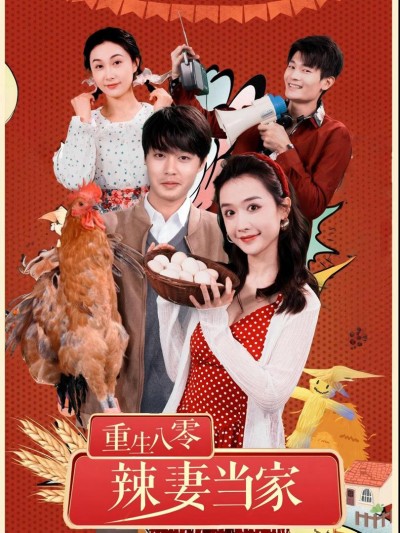 Tái Sinh Thập Niên 80: Người Vợ Mạnh Mẽ Làm Chủ Gia Đình 2025