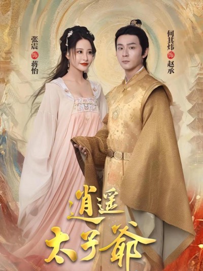 Thái Tử Gia Tiêu Dao 2025