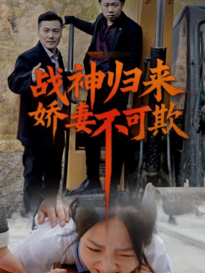 Thần Chiến Trở Về: Đừng Bắt Nạt Vợ Tôi (Vinh Quy) 2025