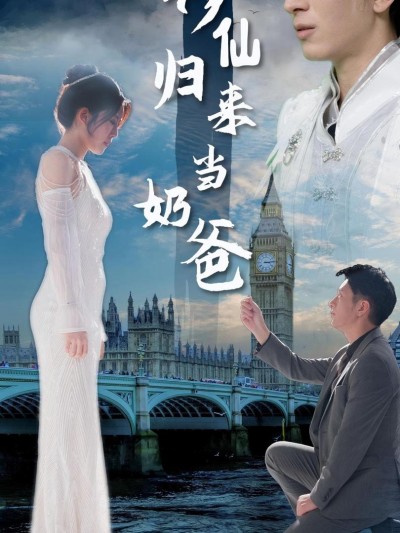 Thần Tiên Trở Về Làm Cha 2025