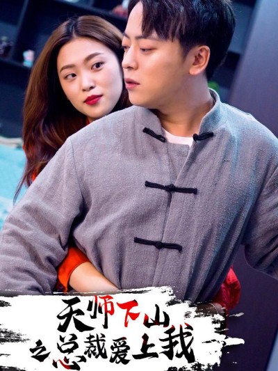 Thiên Sư Xuống Núi: CEO Yêu Em 2025