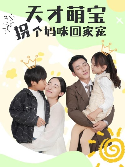Thiên Tài Nhí, Lừa Mẹ Về Nhà Để Cưng Chiều 2025