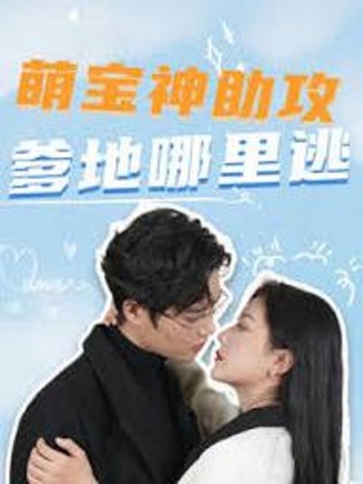 Thiên Thần Nhỏ Làm Mai: Bố Đừng Trốn 2025