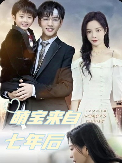 Thiên Thần Nhỏ Từ Bảy Năm Sau (Bé Siêu Năng Lực Mai Mối Thần Thánh) 2025