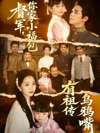 Thống Đốc Ơi, Tiểu Phúc Bảo Nhà Ngài Di Truyền Miệng Quạ 2025