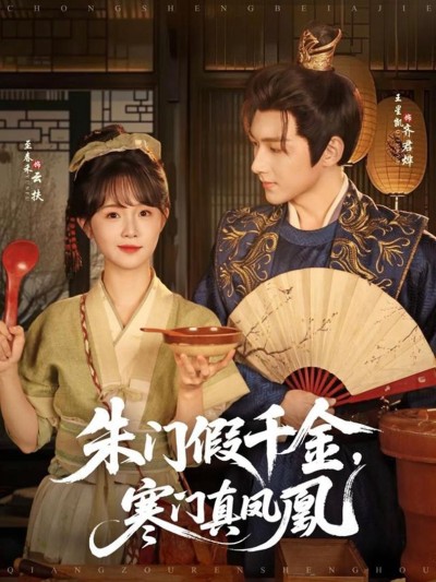 Tiểu Thư Giả Mạo Và Phượng Hoàng Thật 2025