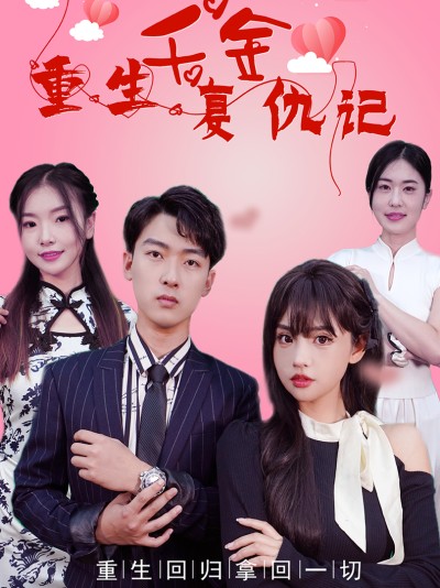 Tiểu Thư Tái Sinh Báo Thù 2025