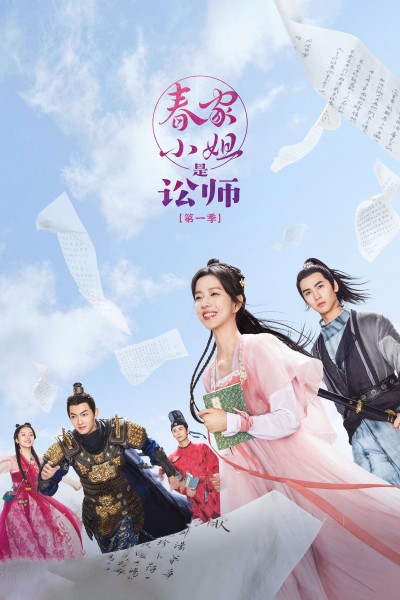 Tiểu Thư Xuân Gia Là Tụng Sư 2023