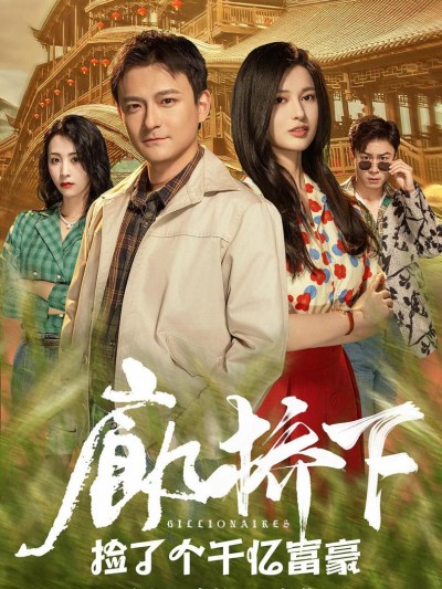 Tìm Thấy Tỷ Phú Dưới Cầu 2025