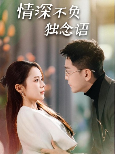 Tình Thâm Không Phụ (Người vợ nhỏ mang thai) 2025