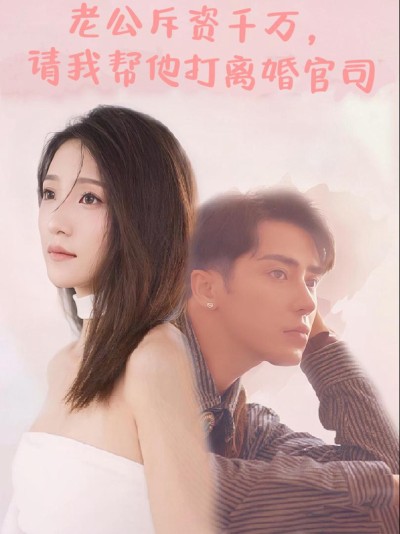 Tình Yêu Lệch Lạc và Trở Về (Chi Hàng Triệu, Chồng Nhờ Tôi Giúp Đánh Vụ Kiện Ly Hôn) 2025