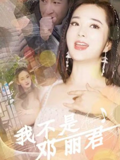 Tôi Không Phải Là Đặng Lệ Quân 2025