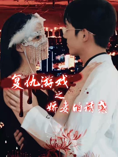 Trò Chơi Báo Thù: Cám Dỗ Của Người Vợ Xinh Đẹp 2025