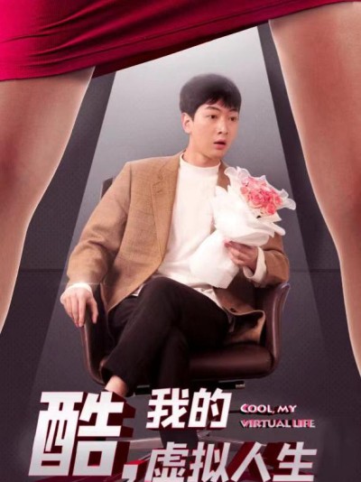 Tuyệt Vời, Cuộc Sống Ảo Của Tôi 2025