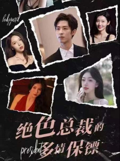 Vệ Sĩ Đa Tình Của Nữ Tổng Giám Đốc Tuyệt Sắc 2025