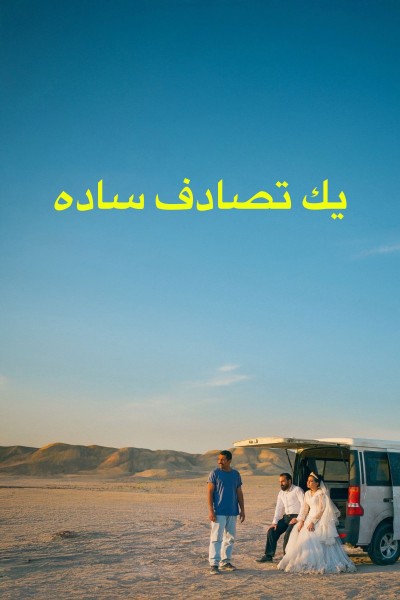 Vị Khách Bất Ngờ 2025