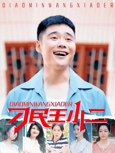 Vương Tiểu Nhị Người Dân Láu Cá 2025