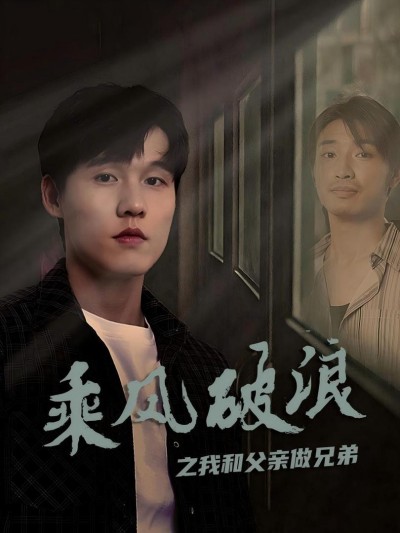 Vượt Sóng Gió: Cha Con Như Anh Em 2025