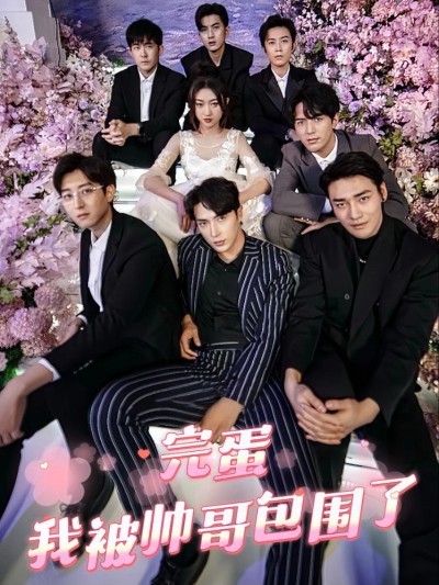 Xong rồi! Tôi bị trai đẹp bao vây 2025