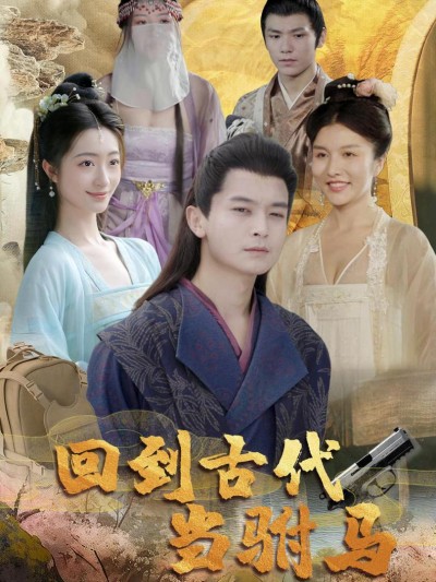 Xuyên về cổ đại làm phò mã 2025